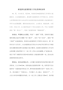 新冠肺炎疫情防控工作先进事迹材料