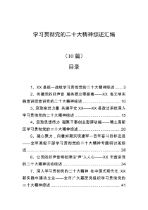 10篇学习贯彻党的二十大精神综述汇编