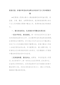 经验交流多措并举坚决纠治群众身边的不正之风和腐败问题