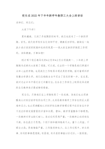 校长在20XX年下半年新学年教职工大会上的讲话