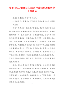 党委书记、董事长在202X年度总结表彰大会上的讲话