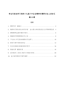 10篇学生代表在学习党的十九届六中全会精神专题研讨会上发言汇编