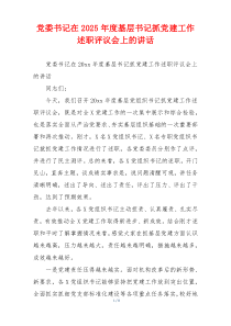 党委书记在2025年度基层书记抓党建工作述职评议会上的讲话