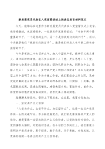 新发展党员代表在入党宣誓活动上的表态发言材料仪式