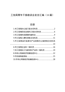 10篇工信局青年干部座谈会发言汇编