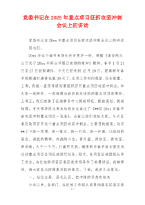 党委书记在2025年重点项目征拆攻坚冲刺会议上的讲话