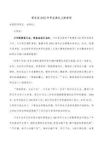 校长在20XX年毕业典礼上的讲话