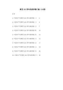 10篇建党101周年的演讲稿汇编