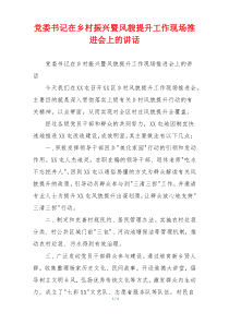 党委书记在乡村振兴暨风貌提升工作现场推进会上的讲话