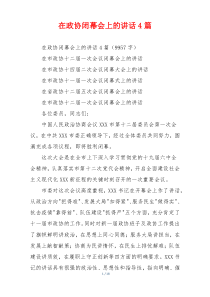 在政协闭幕会上的讲话4篇