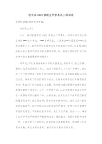 校长在20XX级新生开学典礼上的讲话