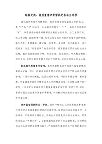 经验交流将质量意识贯穿执纪执法全过程