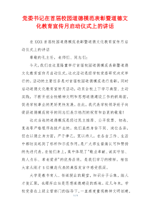 党委书记在首届校园道德模范表彰暨道德文化教育宣传月启动仪式上的讲话