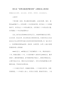 校长在回眸启航筑梦新征程主题活动上的讲话