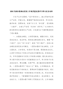 新时代新征程推动党校工作高质量发展学习研讨发言材料