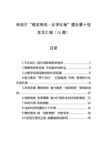 10篇科技厅唯实惟先比学比做擂台赛十佳发言汇编