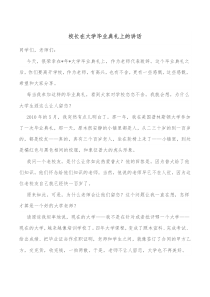 校长在大学毕业典礼上的讲话