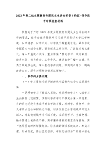 新版20XX年第二批主题教育专题民主生活会党委党组领导班子对照检查材料
