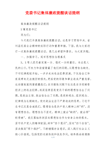 党委书记集体廉政提醒谈话提纲