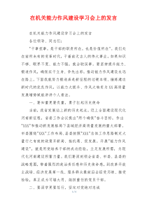 在机关能力作风建设学习会上的发言