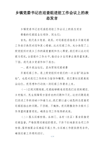 乡镇党委书记在巡查组进驻工作会议上的表态发言