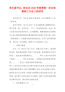 党支部书记、校长在2025年春季第一次全体教职工大会上的讲话