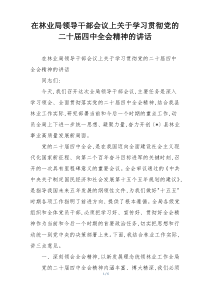 在林业局领导干部会议上关于学习贯彻党的二十届四中全会精神的讲话