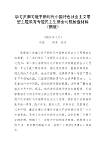 新版主题教育专题民主生活会对照检查材料
