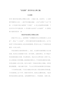 10篇谈创新系列评论文章汇编