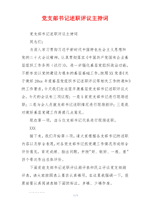 党支部书记述职评议主持词