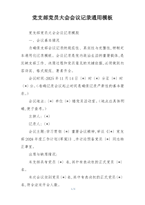 党支部党员大会会议记录通用模板