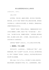 校长在感恩周启动仪式上的讲话