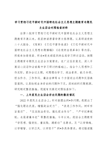 新版学习贯彻习近平新时代中国特色社会主义思想主题教育专题民主生活会对照检查材料