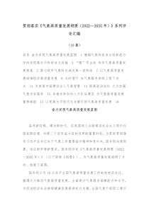 10篇贯彻落实气象高质量发展纲要20XX2035年系列评论汇编