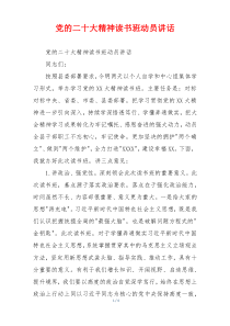 党的二十大精神读书班动员讲话