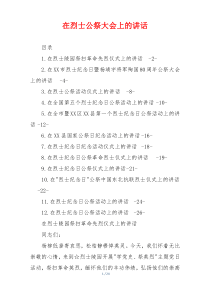 在烈士公祭大会上的讲话