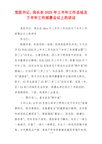 党组书记、局长在2025年上半年工作总结及下半年工作部署会议上的讲话