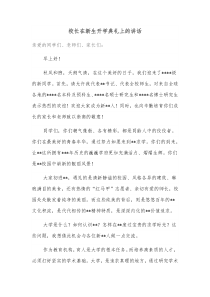 校长在新生开学典礼上的讲话