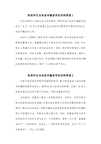 10篇防范和打击电信诈骗宣传活动的简报