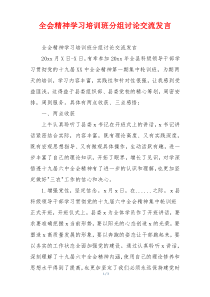 全会精神学习培训班分组讨论交流发言
