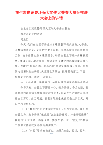 在生态建设暨环保大宣传大普查大整治推进大会上的讲话