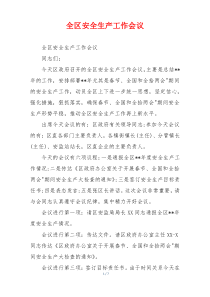 全区安全生产工作会议