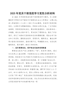 (整理)2025年党员干部党校学习党性分析材料