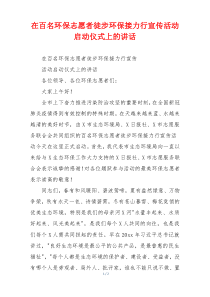 在百名环保志愿者徒步环保接力行宣传活动启动仪式上的讲话