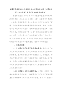 新疆党员教师20XX年组织生活会对照检查材料对照自治区四个合格党员正向标准和反向指标