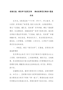 经验交流建设学习型党支部推动发挥党支部战斗堡垒作用