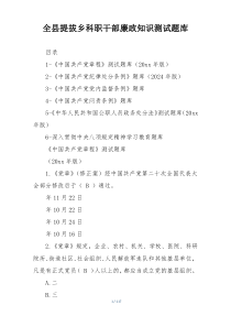 全县提拔乡科职干部廉政知识测试题库