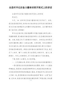 全县村书记后备力量培训班开班式上的讲话