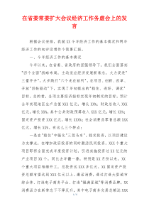 在省委常委扩大会议经济工作务虚会上的发言