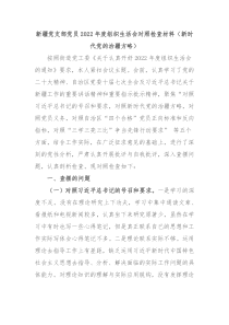 新疆党支部党员20XX年度组织生活会对照检查材料新时代党的治疆方略